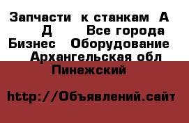 Запчасти  к станкам 2А450,  2Д450  - Все города Бизнес » Оборудование   . Архангельская обл.,Пинежский 